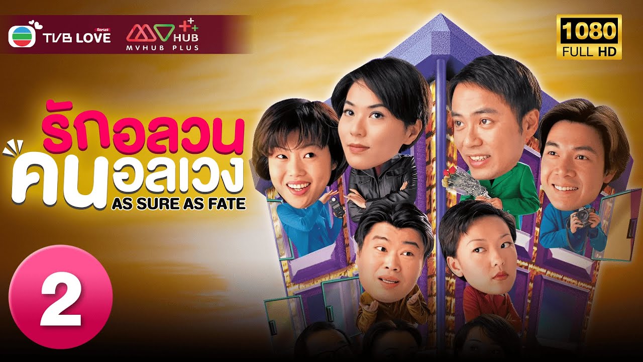TVB หนัง คอมเมดี้ โรแมนติก  | รักอลวนคนอลเวง   [พากย์ไทย]EP.2 | หลี่เค่อฉิน |TVBLoveSeries|HD