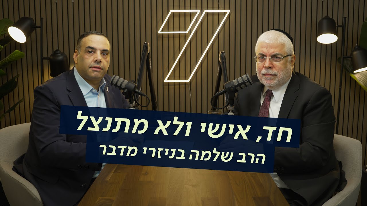 הרב שלמה בניזרי מדבר - חד, אישי ולא מתנצל | עוזי ברוך מארח