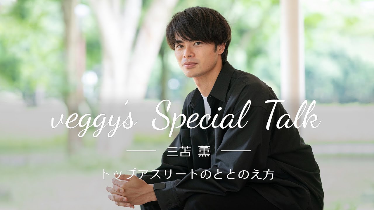 veggy’s Special Talk　プロサッカー選手・三笘薫　トップアスリートのととのえ方
