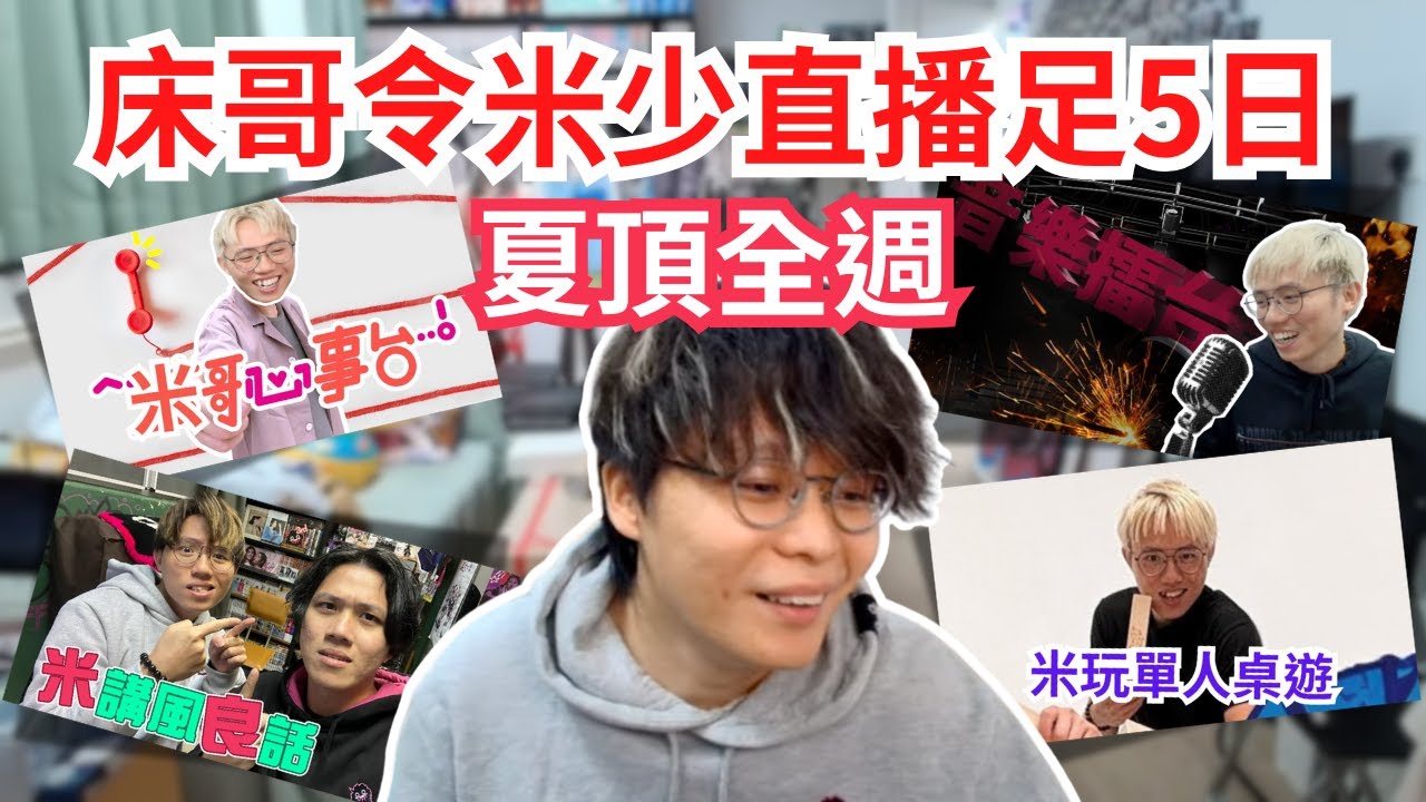 [JFFLIVE 直播精華] 床哥急調更害米師傅日日都要開台｜觀眾一星期可以見足米少五日｜米哥心事台正式啟動