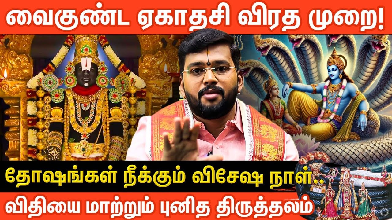 2025 வைகுண்ட ஏகாதசியின் சிறப்பு என்ன ? | Vaikunta Ekadasi Viratham | Astrology | Aanmeega Glitz