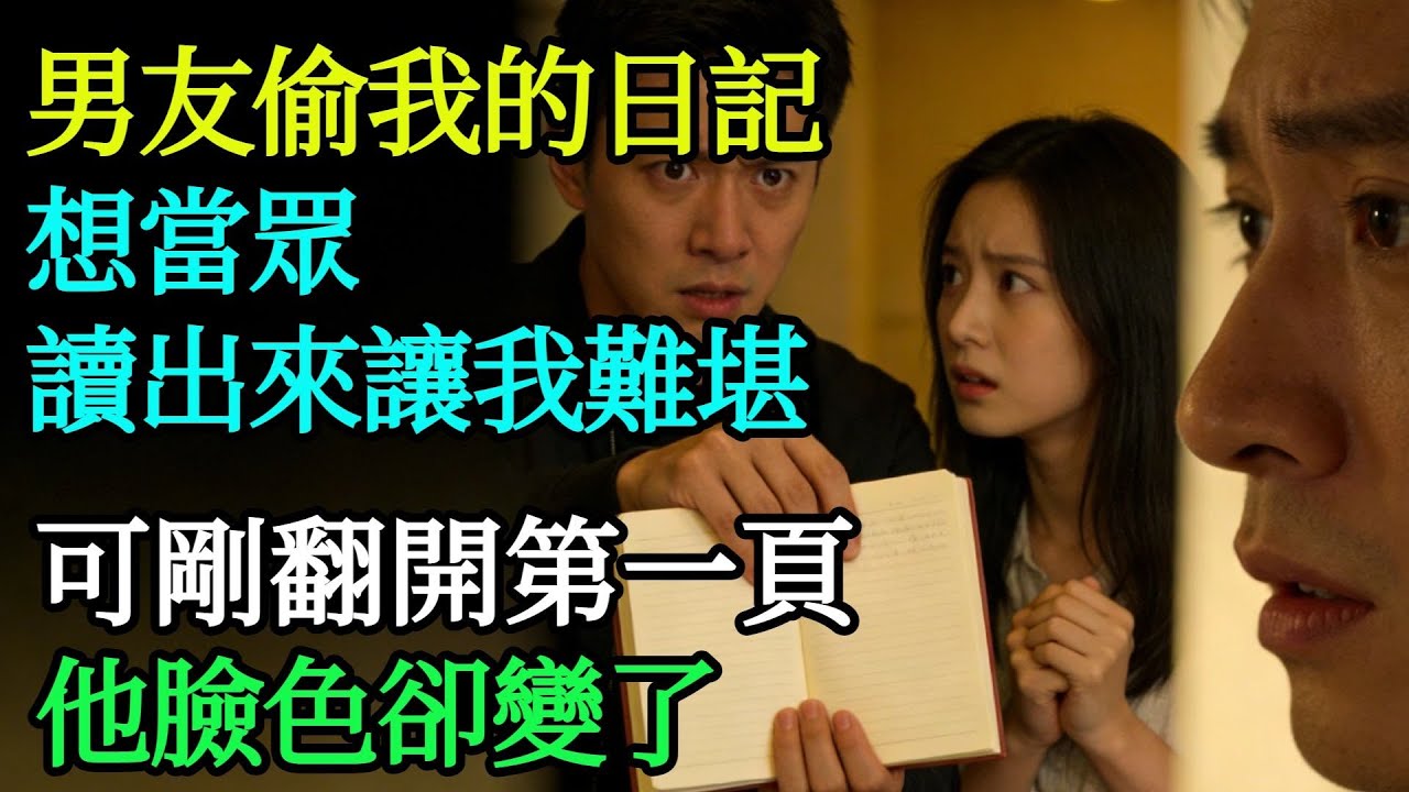 男友偷我的日記，想當眾讀出來讓我難堪，可剛翻開第一頁，他臉色卻變了#奇聞#故事#完結文