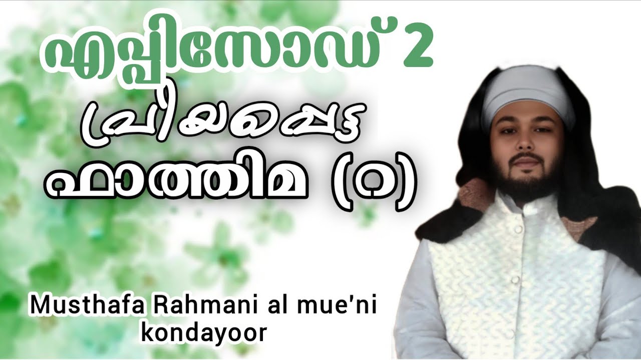 പ്രിയപ്പെട്ട ഫാത്തിമ (റ) എപ്പിസോഡ് 2 Islamic story | Musthafa Rahmani al Mue'ni kondayoor