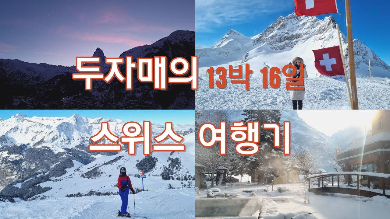 두 자매의 겨울 스위스 13박 16일 여행기-루체른,인터라켄,그린델발트,체르마트,취리히