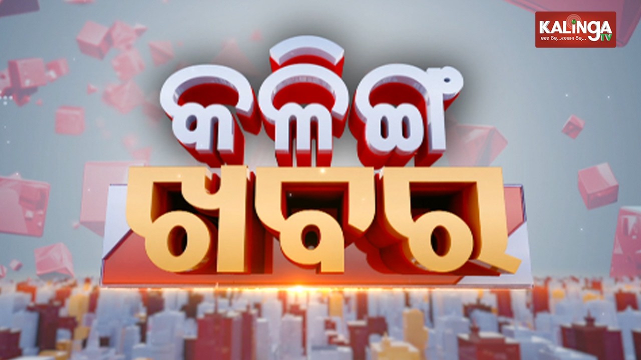 🔴 Live: Kalinga Khabar || ସକାଳ ୯ଟାର ବଡ଼ ଖବର || 15 March 2026 || Kalinga TV