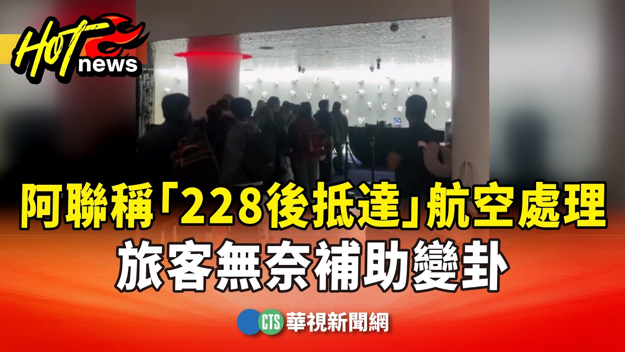 阿聯稱「228後抵達」航空處理　旅客無奈補助變卦｜華視新聞 20260303 @CtsTw
