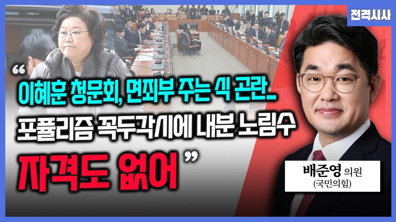 [전격시사] '이혜훈 청문회' 여야, 공방…입장은? - 배준영 국민의힘 의원ㅣKBS 260120 방송