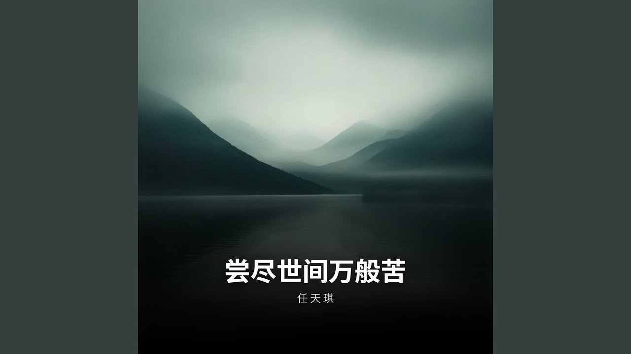 尝尽世间万般苦