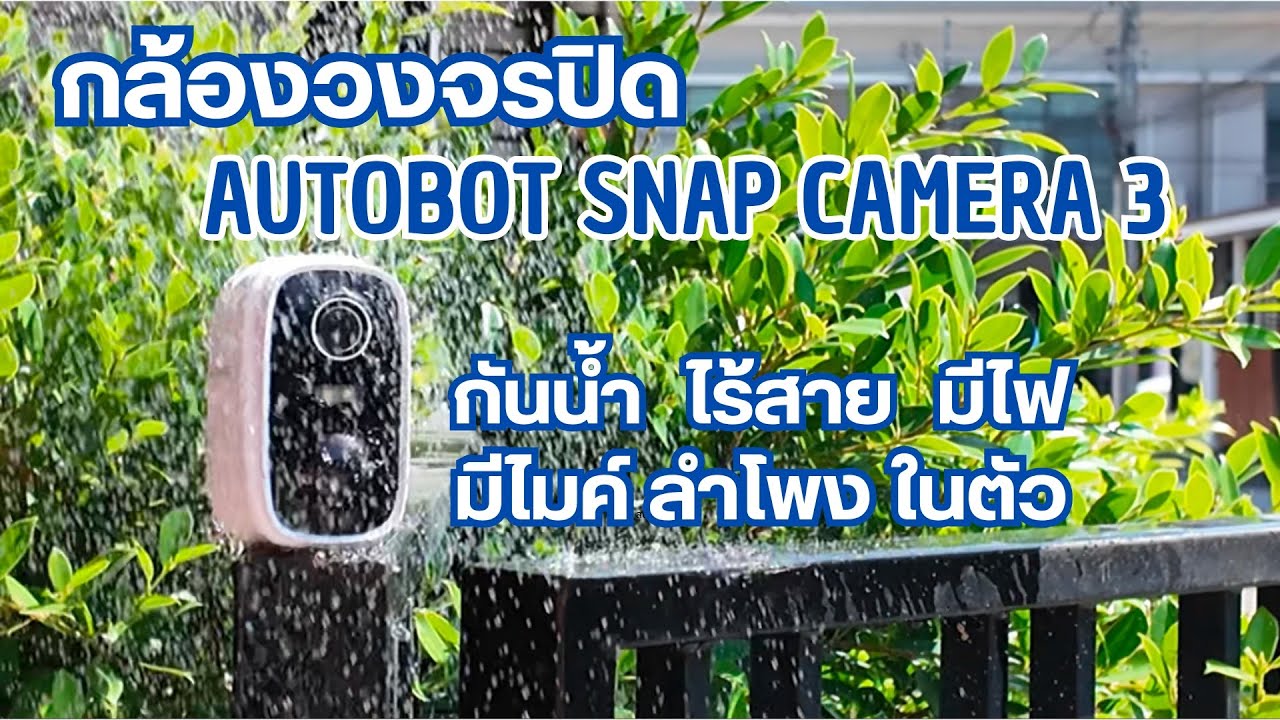 กล้องวงจรปิด AUTOBOT SNAP CAMERA 3 กันน้ำ ไร้สาย มีไฟ มีไมค์ ลำโพง ในตัว