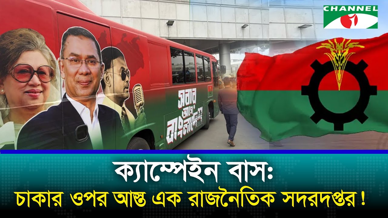 ক্যাম্পেইন বাস: চাকার ওপর আস্ত এক রাজনৈতিক সদরদপ্তর!