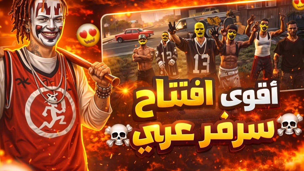 🔥أخيرا افتتاح😍 أحسن سرفر مغربي 🇲🇦 عربي 2026  | BURGER CITY ROLEPLAY | SAMP MAROC RP👑