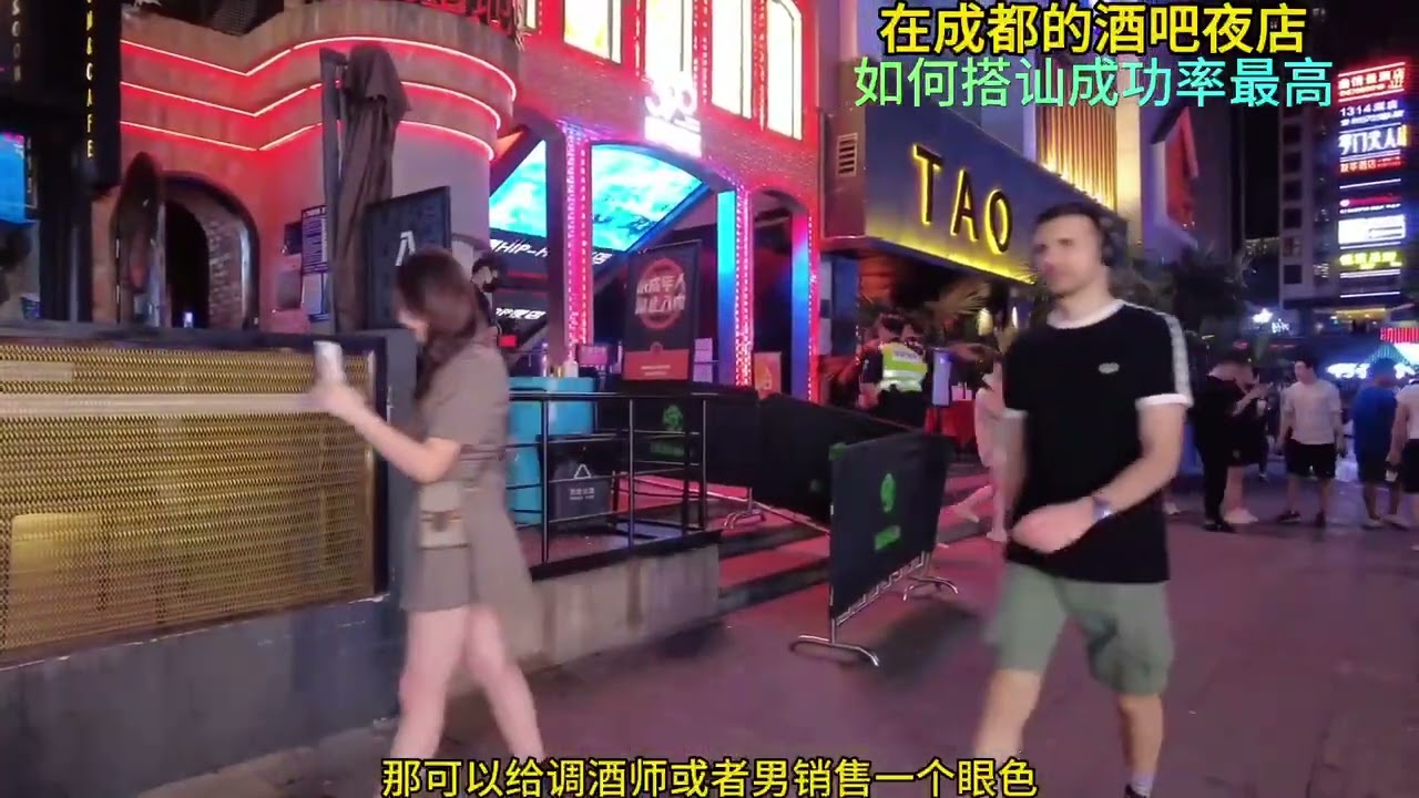 在成都的酒吧夜店，如何搭讪成功率最高！