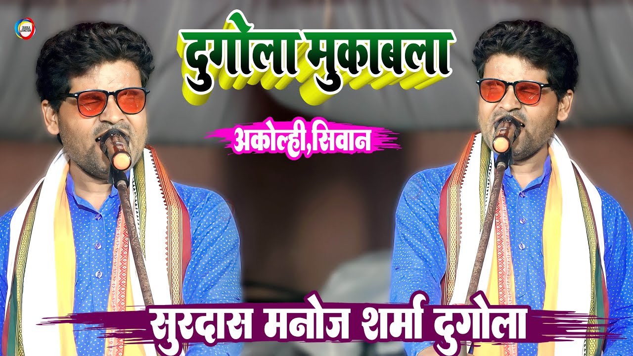 सूरदास ब्यास मनोज शर्मा दुगोला-Manoj Sharma Arvind Singh Abhiyanta Dugola Mukabala ! Bhojpuri Dugola