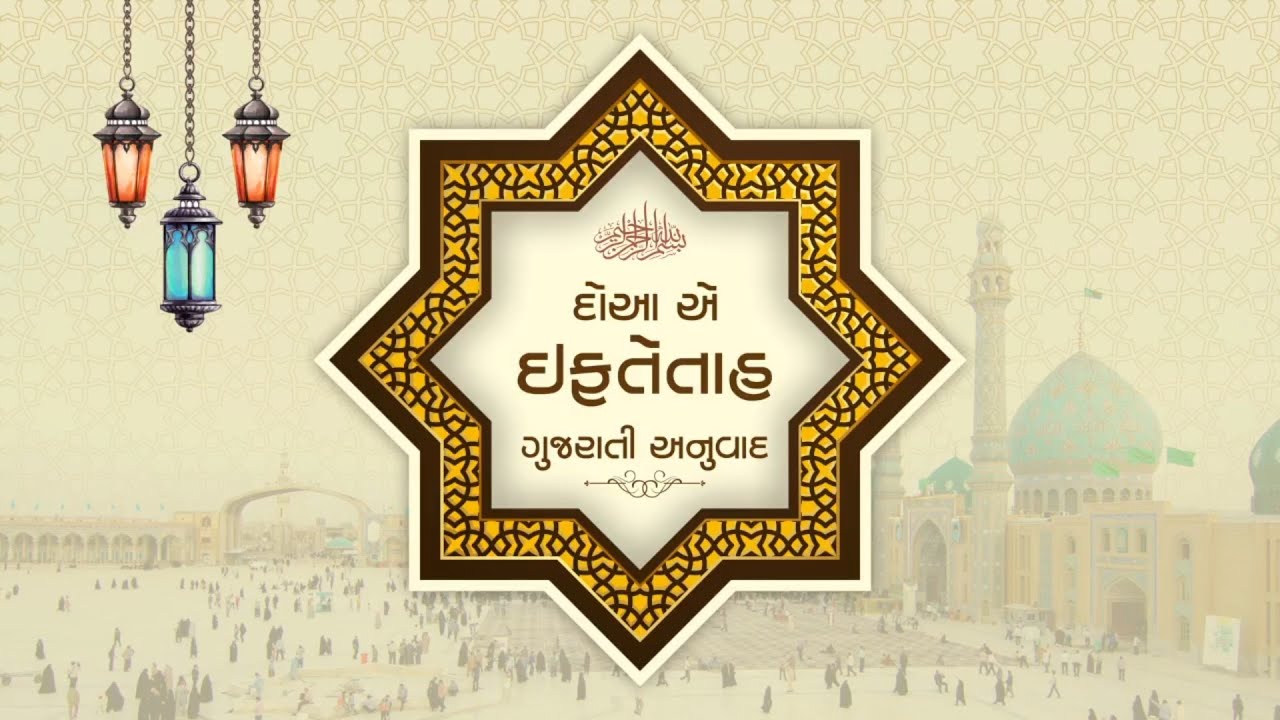 DUA E IFTETAH GUJARATI TRANSLATION  I દુઆ એ ઈફ્તેતાહ ગુજરાતી તરજુમો