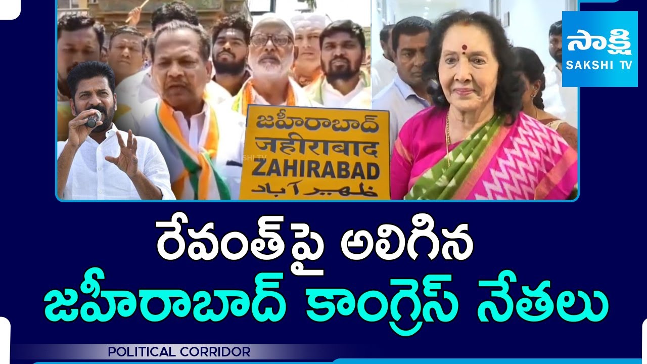 Zahirabad Congress Leaders Upset with Revanth Reddy | Political Corridor | @SakshiTV