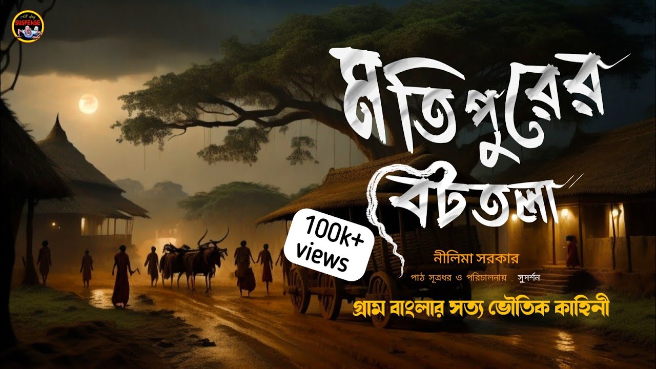 মতিপুরের বটতলা | একটি অভিশপ্ত গ্রামের সত্য ভৌতিক কাহিনী | সত্য ঘটনা অবলম্বনে #grambanglarbhut