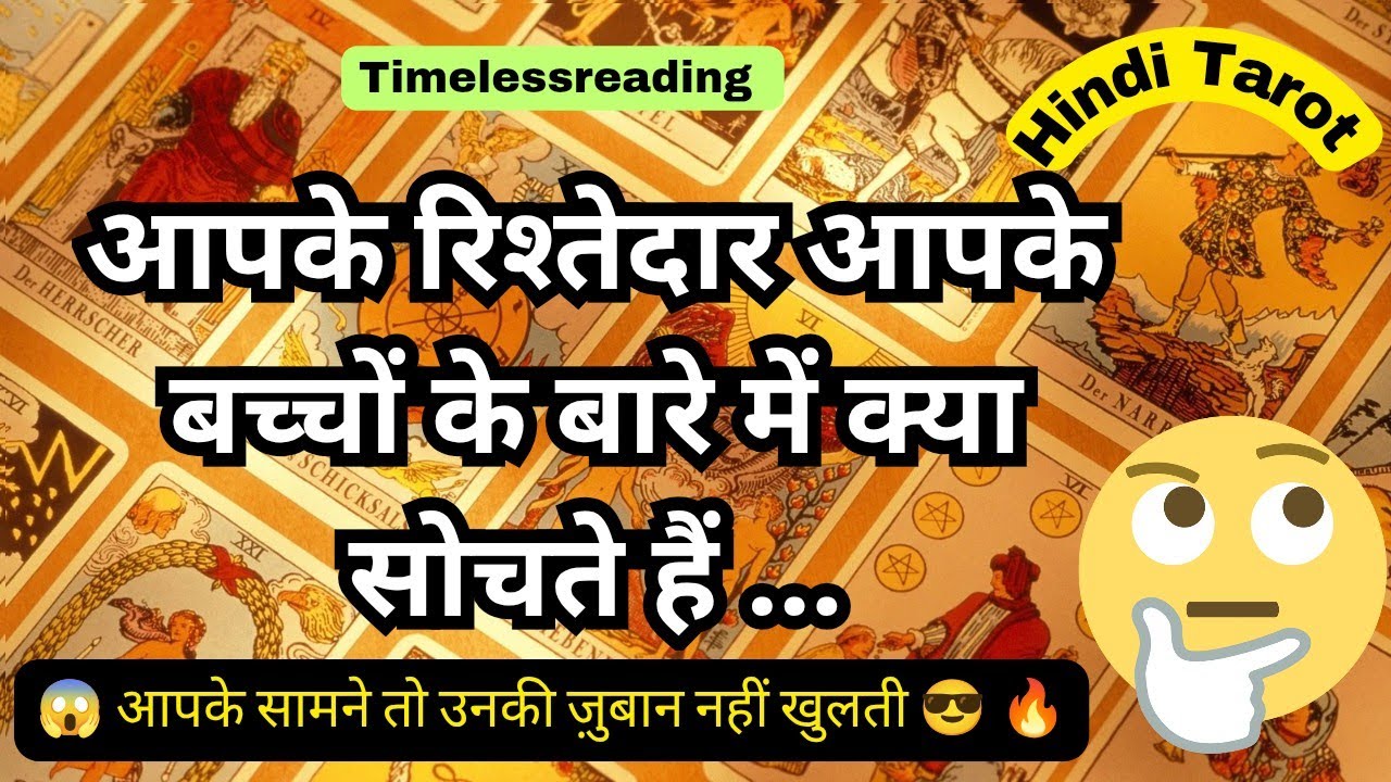 🦚🧿👉 आपके रिश्तेदार आपके बच्चों के बारे में क्या सोचते हैं 🤔😱 Hindi Tarot 
