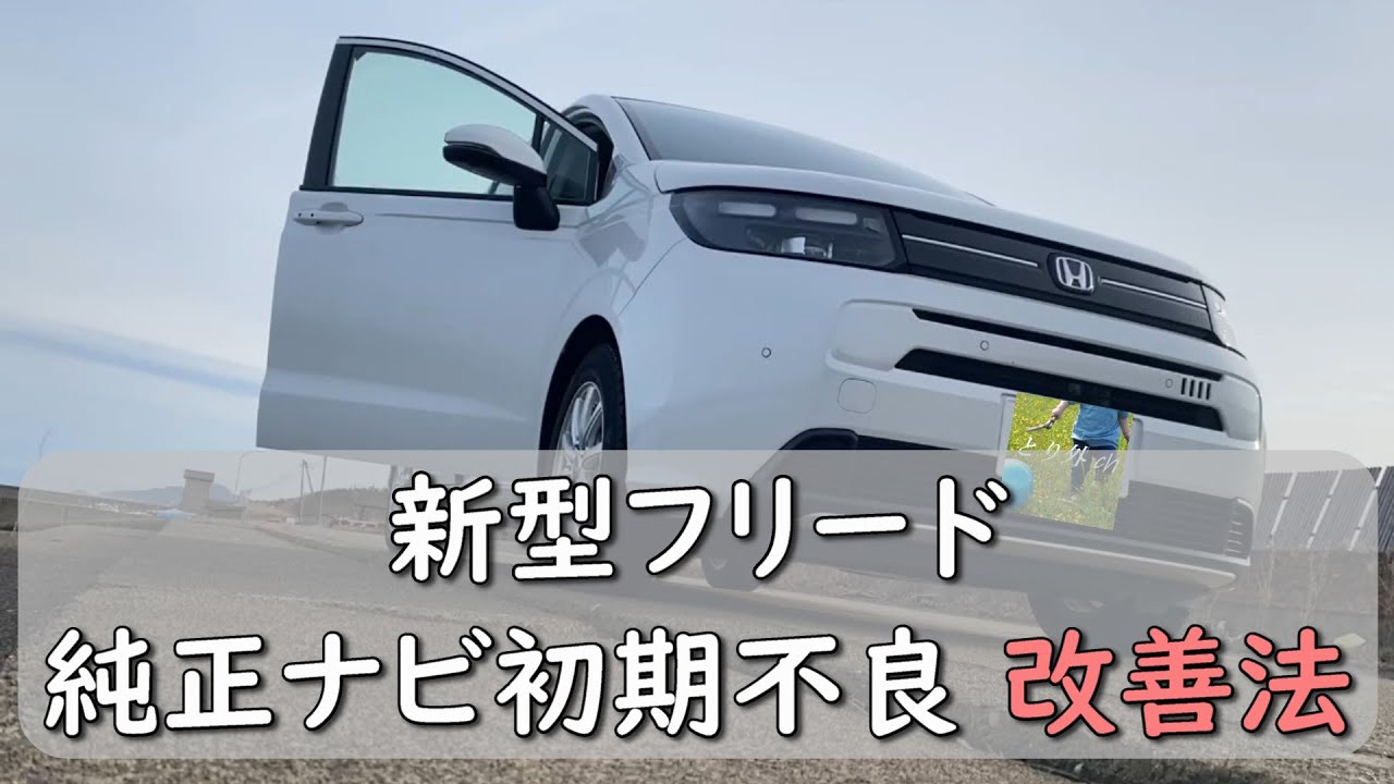 【HONDA】新型フリード 純正ナビの初期不良が直りました（訳アリ）【FREED】