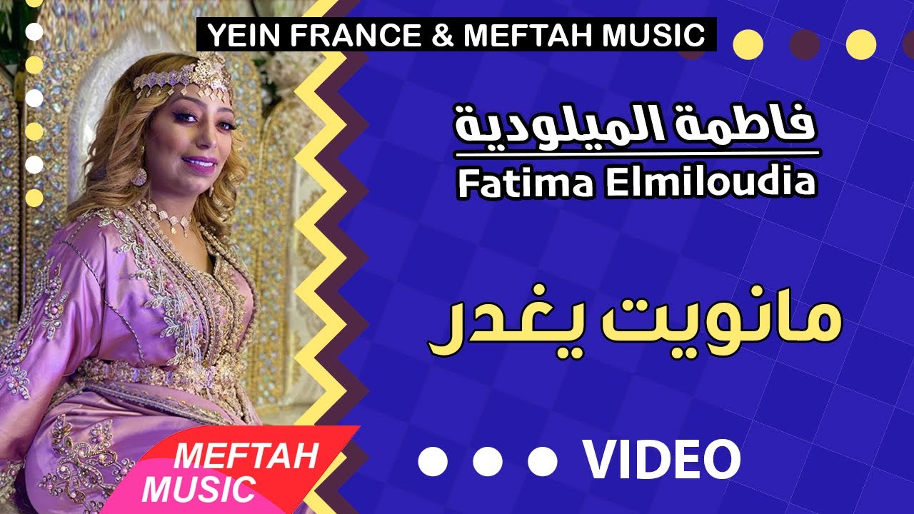 Fatima Elmiloudia - Manwit Yeghdar | فاطمة الميلودية - مانويت يغدر