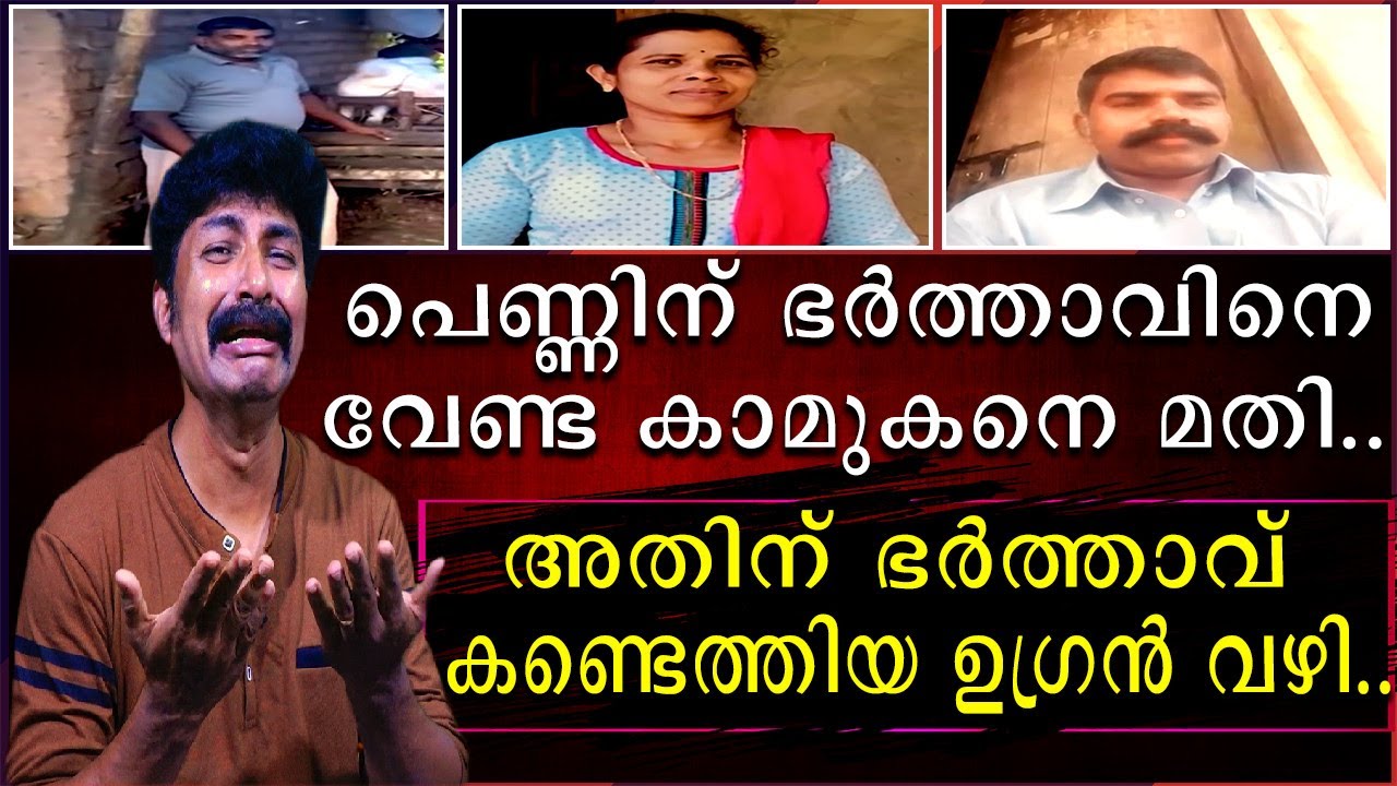 പെണ്ണിന് ഭർത്താവിനെ വേണ്ട കാമുകനെ മതി | അതിനു ഭർത്താവ് കണ്ടെത്തിയ ഒരുഗ്രൻ വഴി