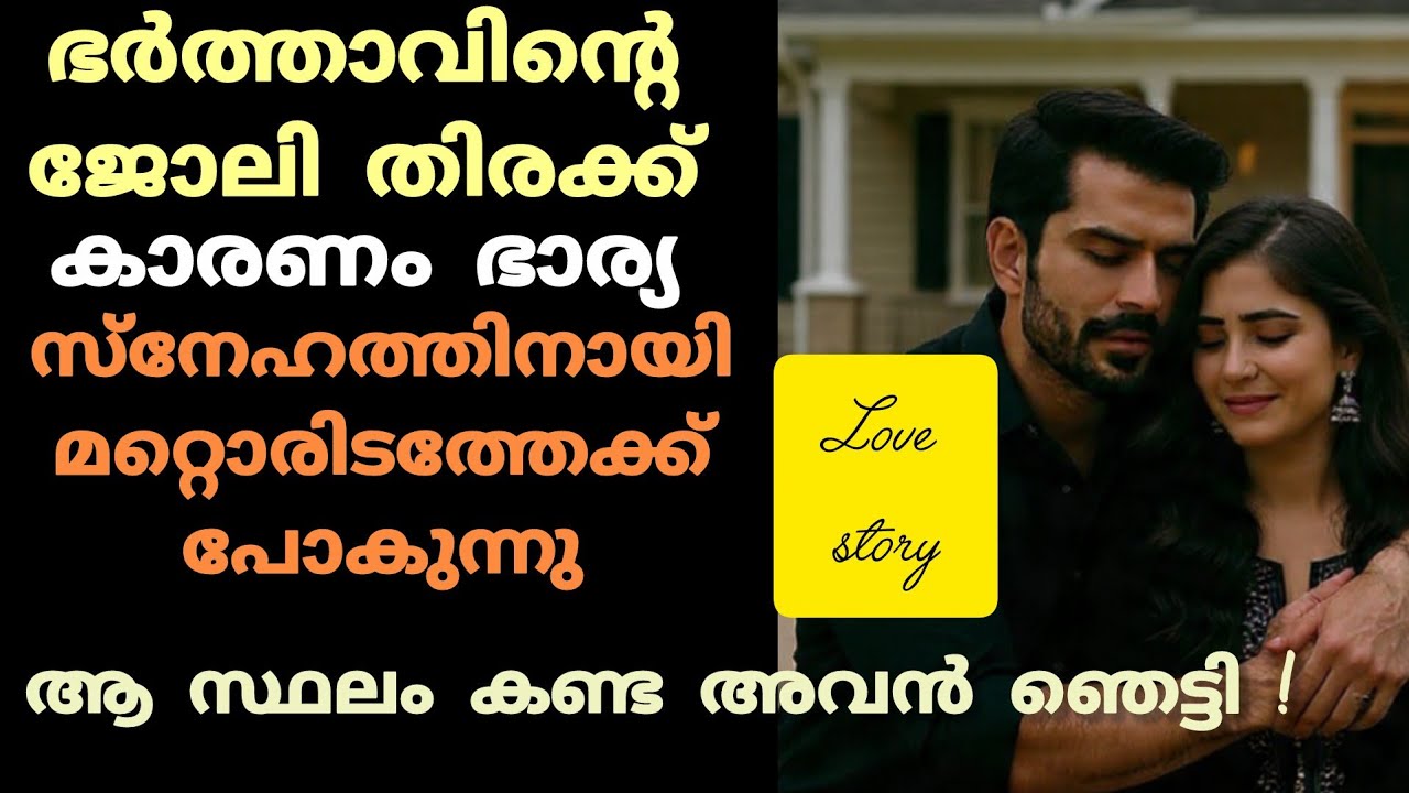 അവളെക്കുറിച്ച്  ഓർത്തപ്പോൾ അഭിജിത്തിന്റെ കണ്ണ് നിറഞ്ഞു !