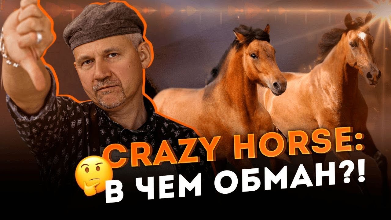 Почему не стоит связываться с кожей Крейзи-Хорс и к чему это приводит?