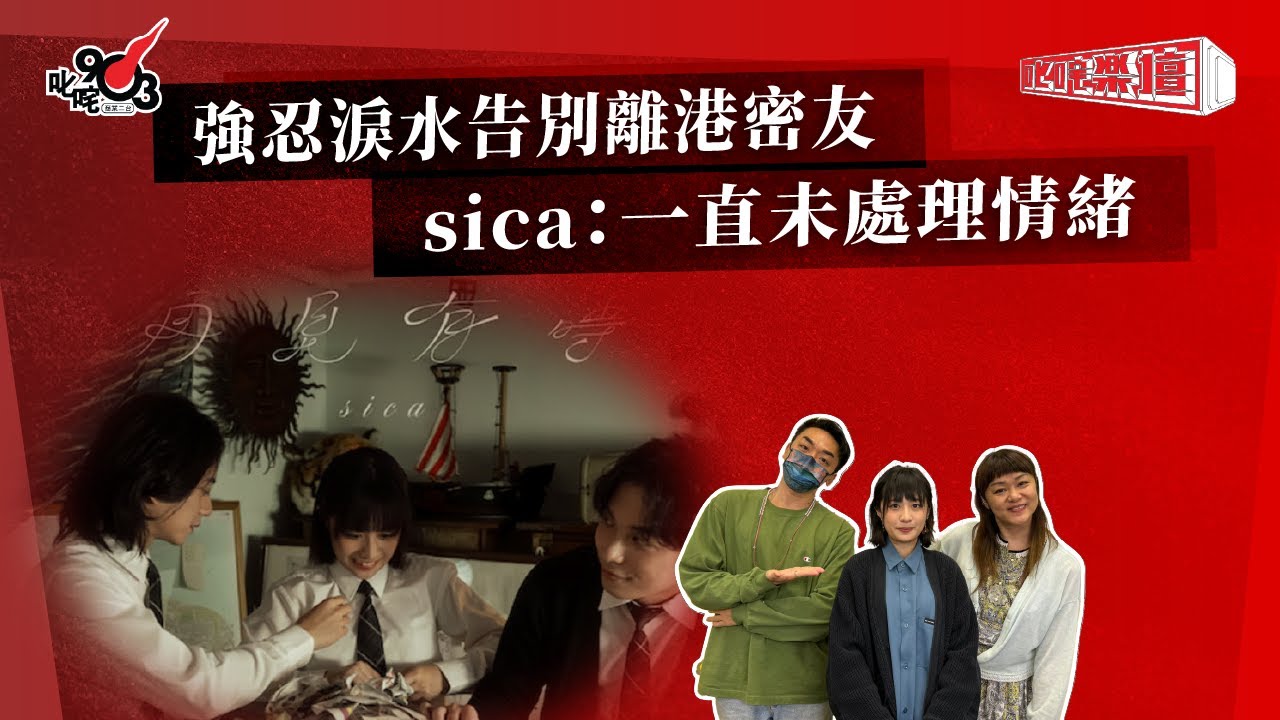 強忍淚水告別離港密友  sica：一直未處理情緒｜《叱咤樂壇》
