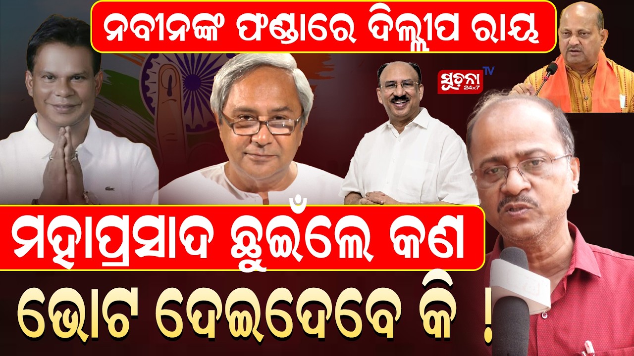 ଘୋଡା ବେପାର ଏବଂ କ୍ରସ ଭୋଟିଂ ର ସବୁ ଗୁମର ଖୋଲିଦେଲେ...| Rajyasabhaelection | Naveenpatnaik | dilip Ray