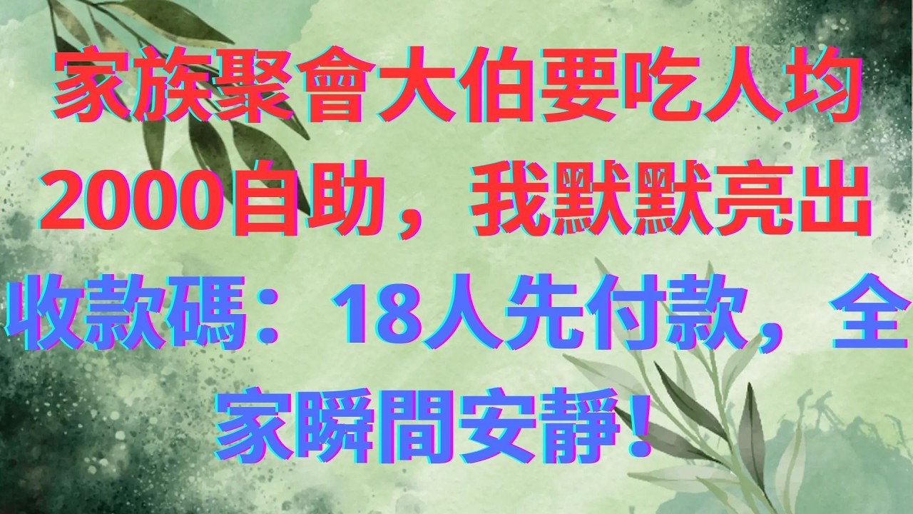 家族聚會大伯要吃人均2000自助，我默默亮出收款碼：18人先付款，全家瞬間安靜！