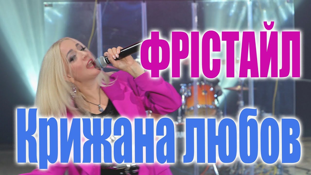 ФРІСТАЙЛ & Ната Нєдіна - Крижана любов