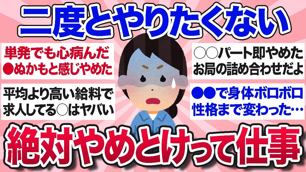 【有益スレ】実際に働いたから分かる、ガチで後悔したから絶対やめとけって仕事を教えて【ガルちゃんまとめ】