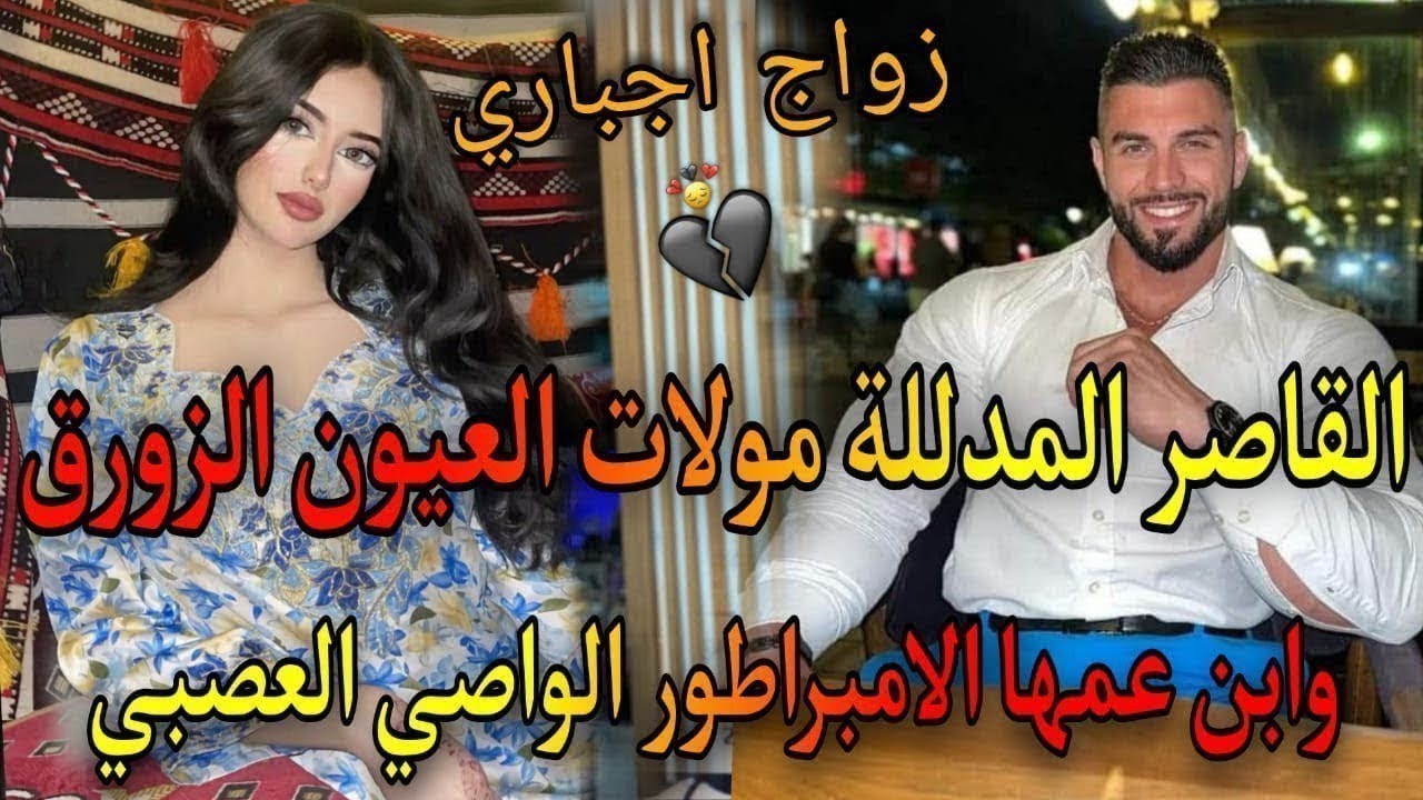 2⃣8⃣😜💘ذاك الشيء اللي كايشبكم مهووس بصغيرتي♨️عشقتومن صغر ونهارجا..☀️ابن عمها الامبراطور القاسي العصبي