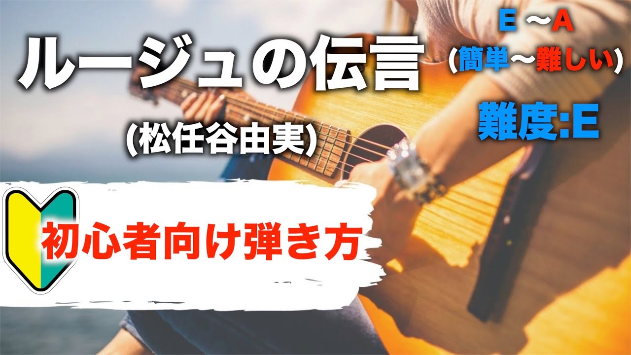 【初心者向け】ルージュの伝言/松任谷由実-ギター講座
