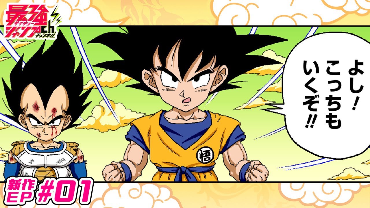 【ドラゴンボールSD】新作EP#01「ギニュー怒りの出動！」【最強ジャンプ漫画】