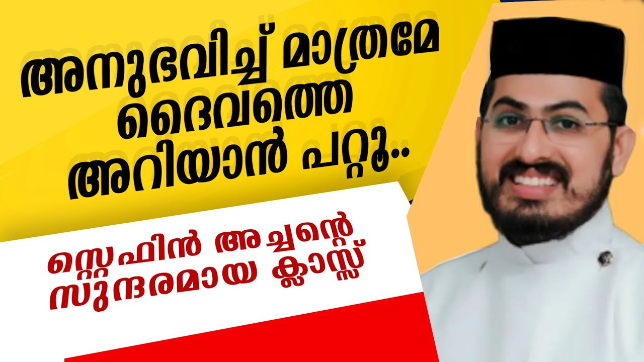 അനുഭവിച്ച് മാത്രമേ ദൈവത്തെ അറിയാന്‍ പറ്റൂ.. സ്റ്റെഫിന്‍ അച്ചന്റെ സുന്ദരമായ ക്ലാസ്സ്‌