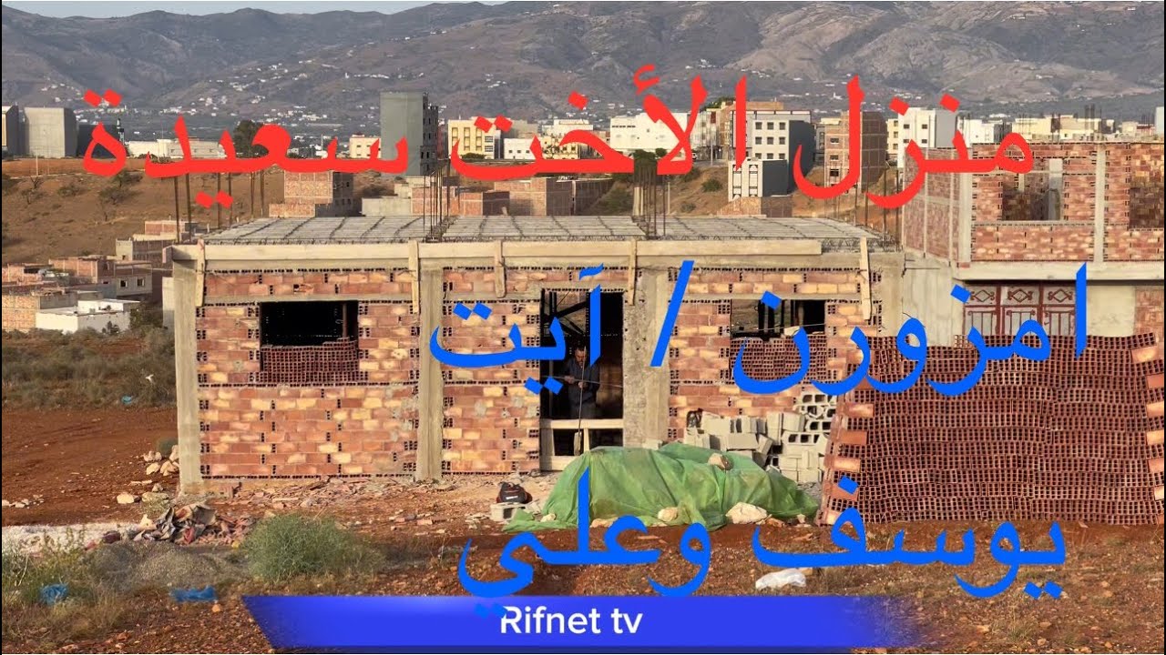 جديد منزل الأخت سعيدة /امزورن /تقبل الله من الجميع