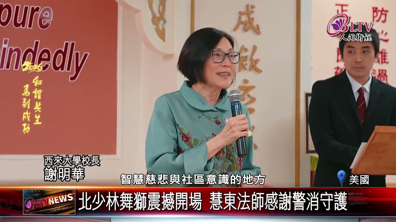 20260216西來寺敦親睦鄰晚會 逾四百人喜迎新春｜‪ @FGSBLTV