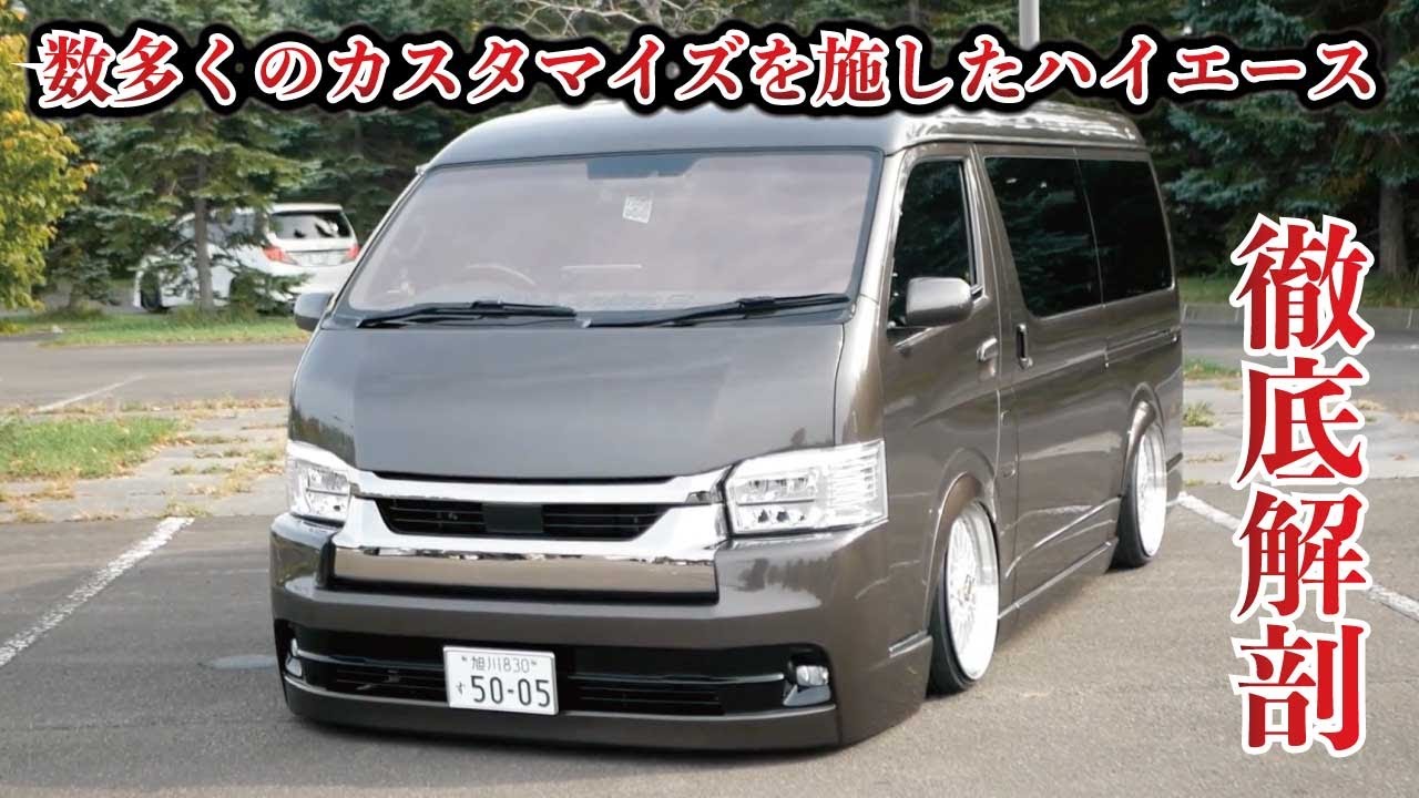 全国を探し見つけ出しこだわったハイエースの個体。そして数えきれないカスタマイズされ徹底解剖しました！