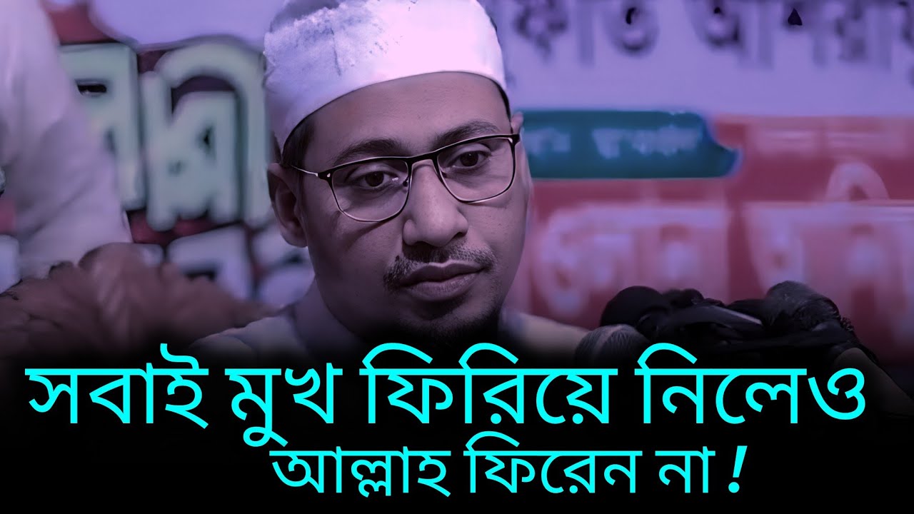সবাই মুখ ফিরিয়ে নিলেও আল্লাহ ফিরেন না ! | আনিসুর রহমান আশরাফী | Waz Video 2025 | 