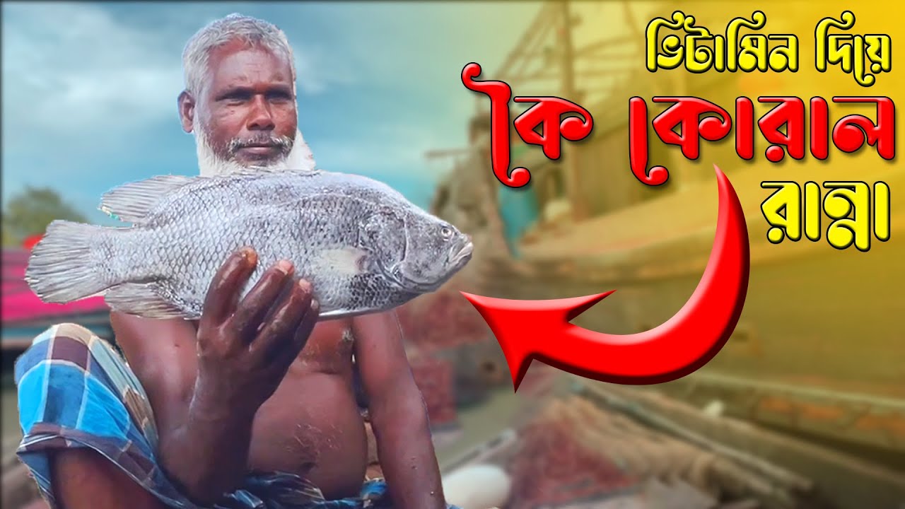 রুবেল ভাইদের বহরে দারুন স্বাদের কৈ কোরাল মাছ রান্না | বোনাস সিজন | Adventure BD
