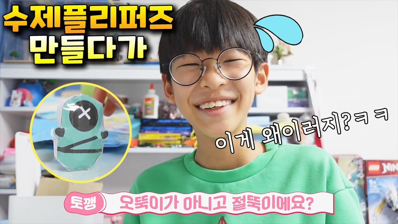 수제 플리퍼즈 오뚝이 만들다가 대폭소한 사건!! ㅋㅋ (feat. 나다린 오뚝이) 가족 일상 브이로그 vlog - 나다린TV