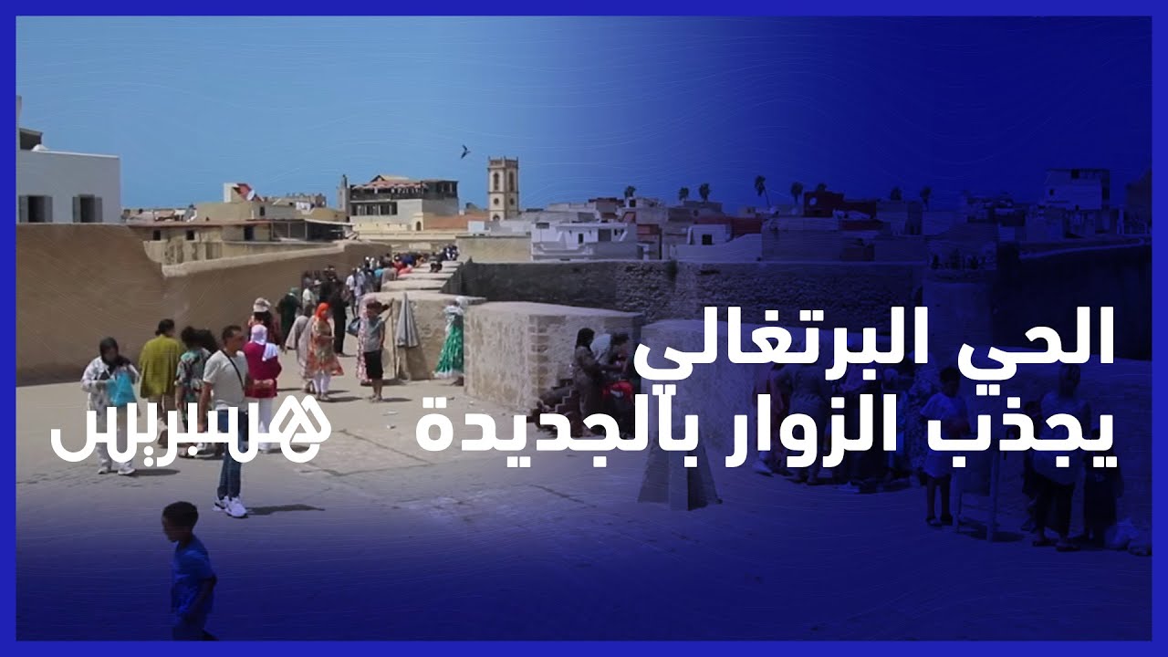 الحي البرتغالي يجذب الزوار بالجديدة.. انتعاش كبير للسياحة الداخلية يخلق رواجا تجاريا بعاصمة دكالة
