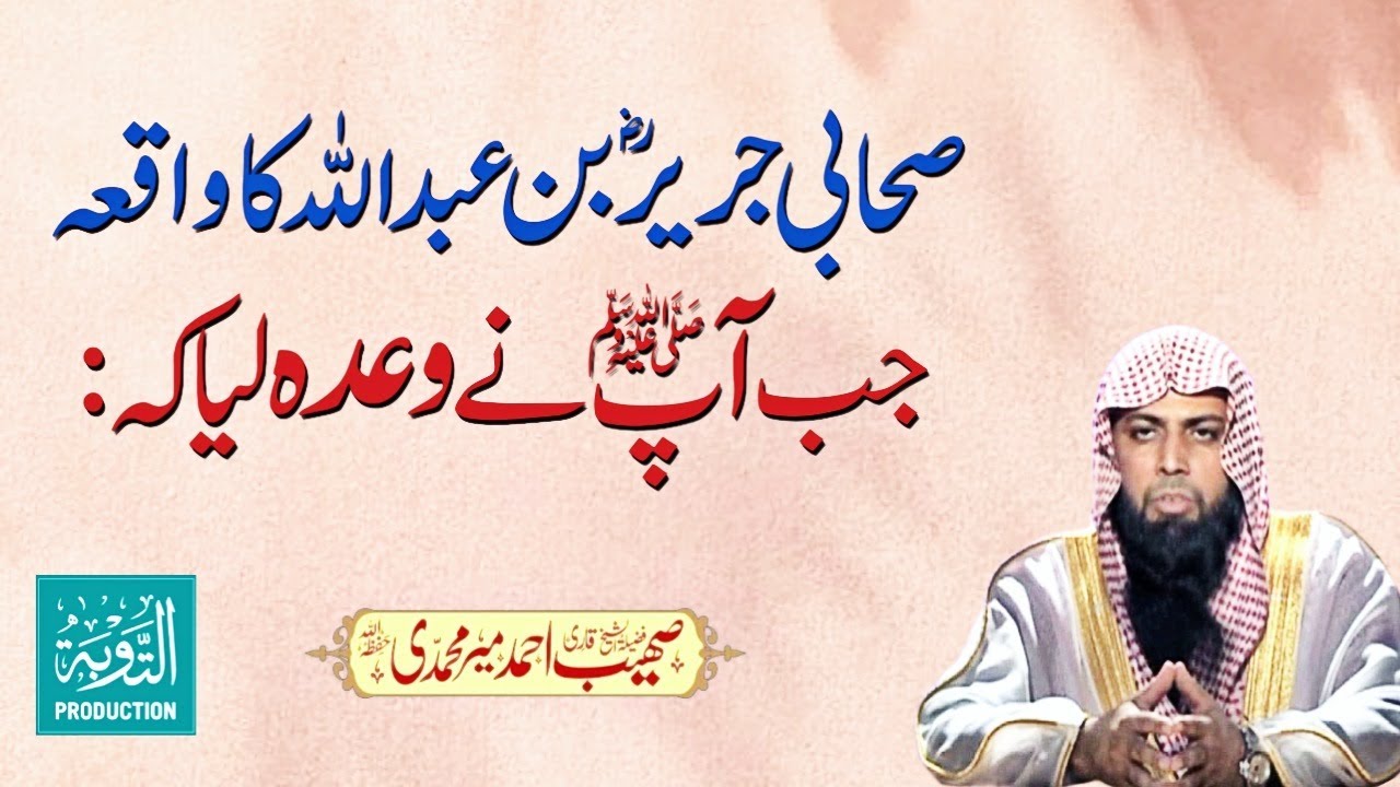 Hazrat Jarir bin Abdullah Ka Waqia - Qari Sohaib Ahmed Meer Muhammadi - Taubah Production