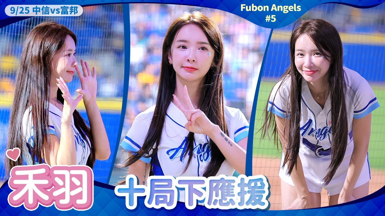 禾羽 反攻無力可惜了🩵十局下應援 #富邦悍將 #FubonAngels #5 #我要全部 #HDR