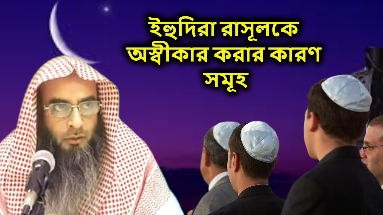 ইহুদিরা রাসূলকে অস্বীকার করার কারণ সমূহ | শায়খ মতিউর রহমান মাদানীর | Sheikh Motiur Rahman Madani