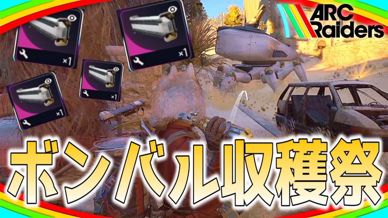 町中で爆音を響かせるボンバルディアは全部僕のものだ【ARC Raiders/アークレイダース実況】