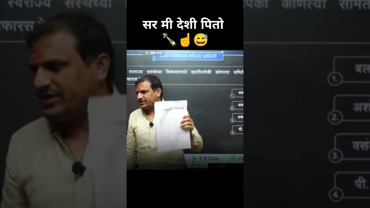 सर मी देशी पिते | कांगणे सर कॉमेडी Vitthal Kangane sir comedy video #comedy #vitthalkangne #shorts