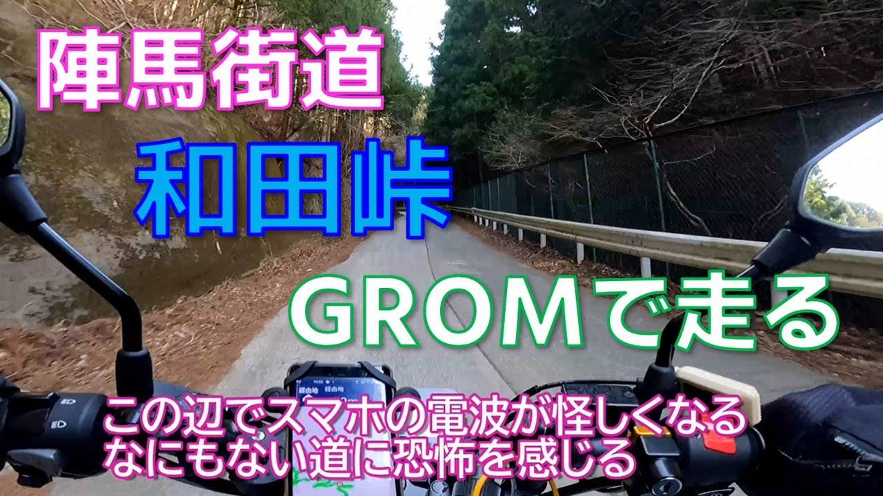 【陣馬街道】和田峠をバイクで走る【GROM／JC92】