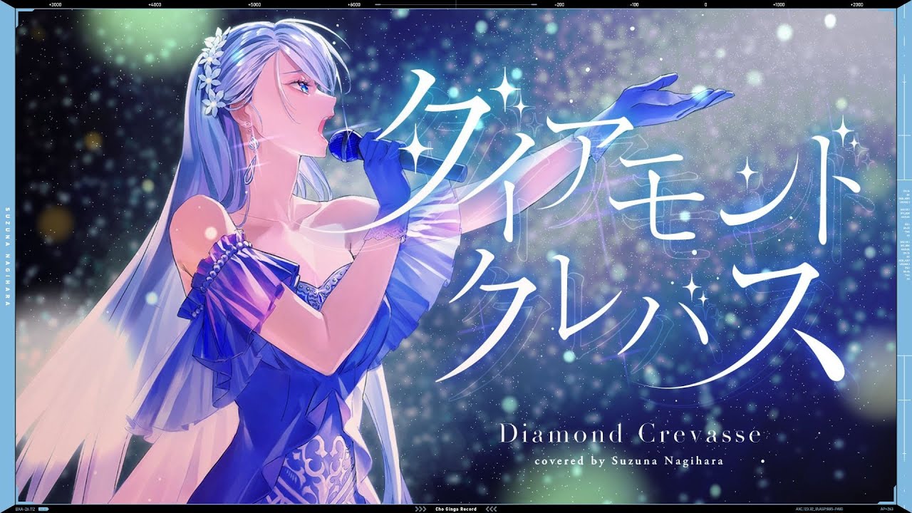 ダイアモンド クレバス (Diamond Crevasse) - シェリル・ノーム starring May'n // covered by 凪原涼菜