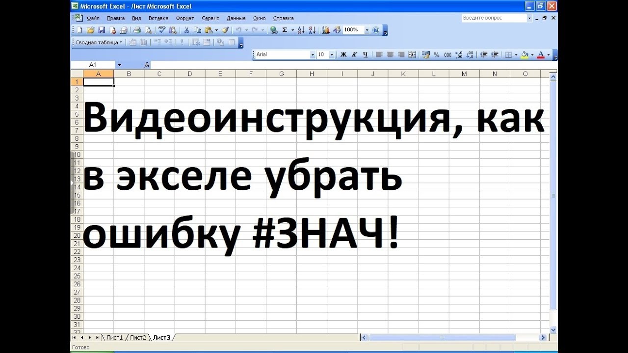 Как в экселе исправить ошибку #ЗНАЧ!